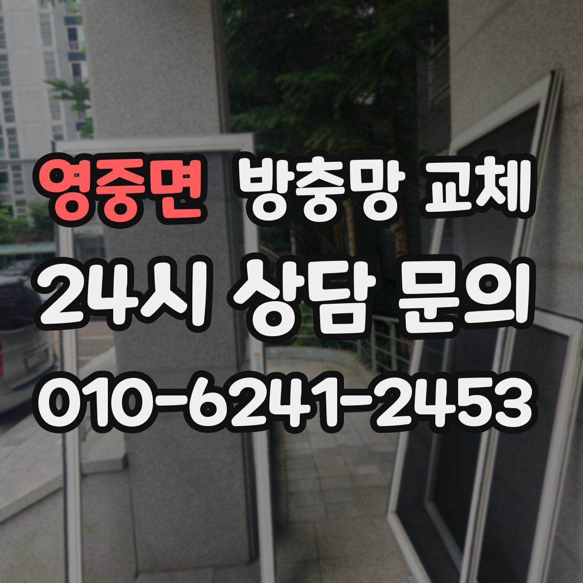 영중면 방충망 교체