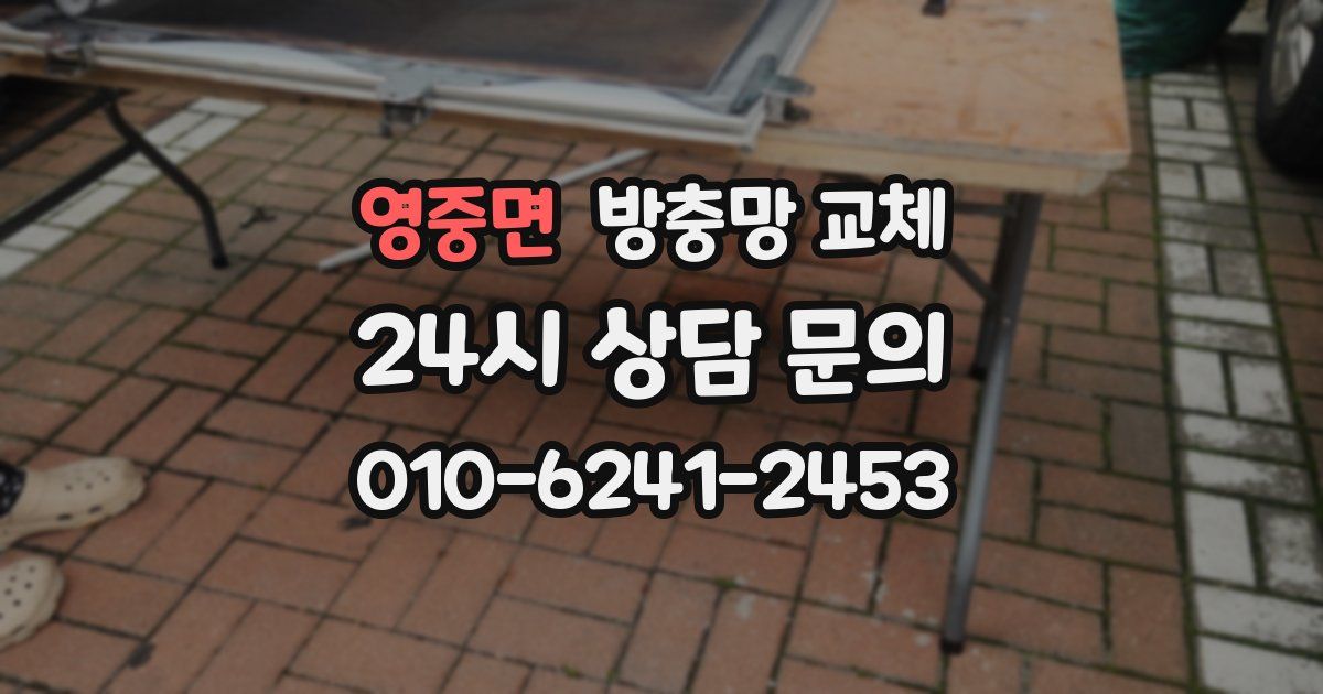 영중면 방충망 교체