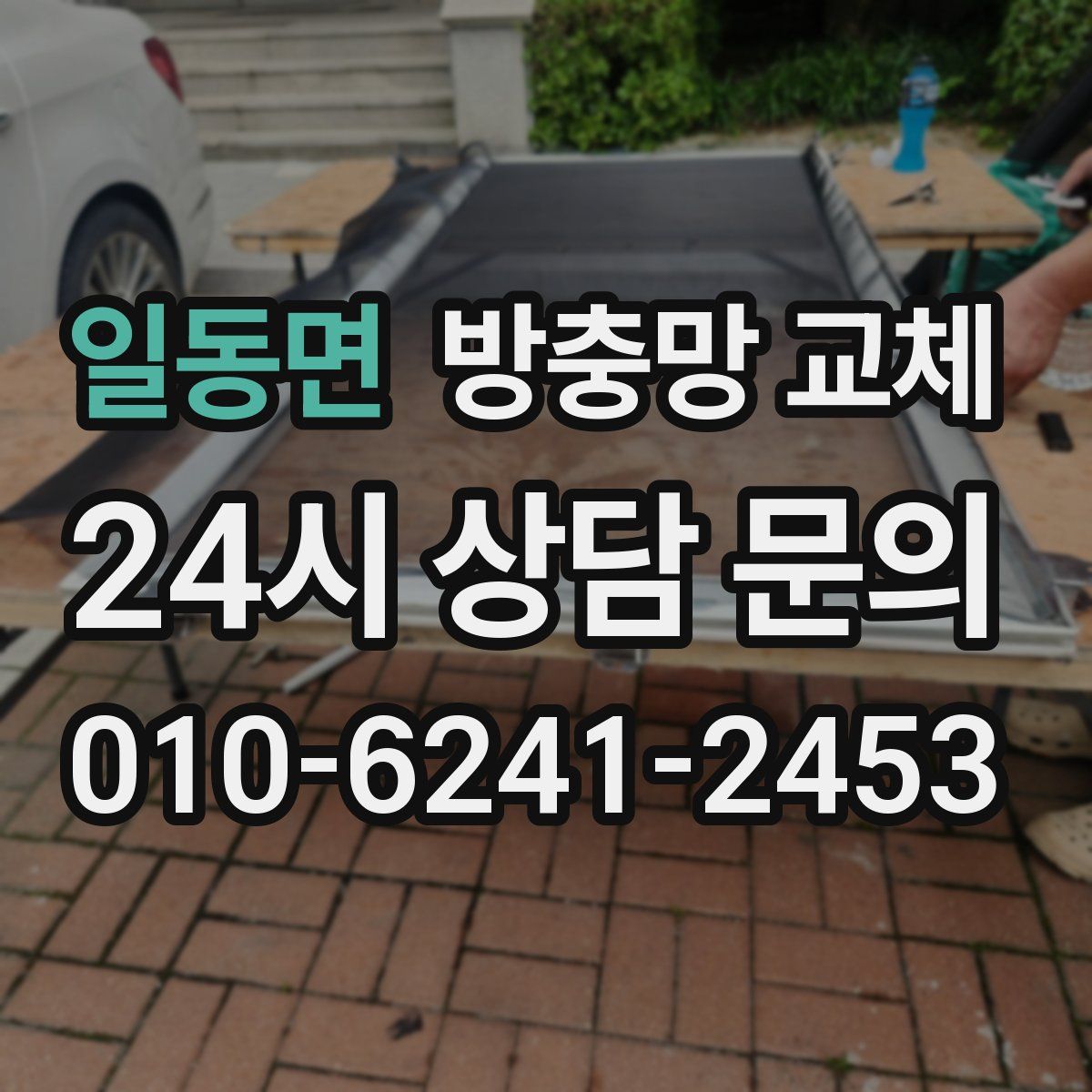 일동면 방충망 교체