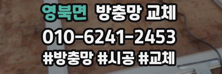 영북면 방충망 교체