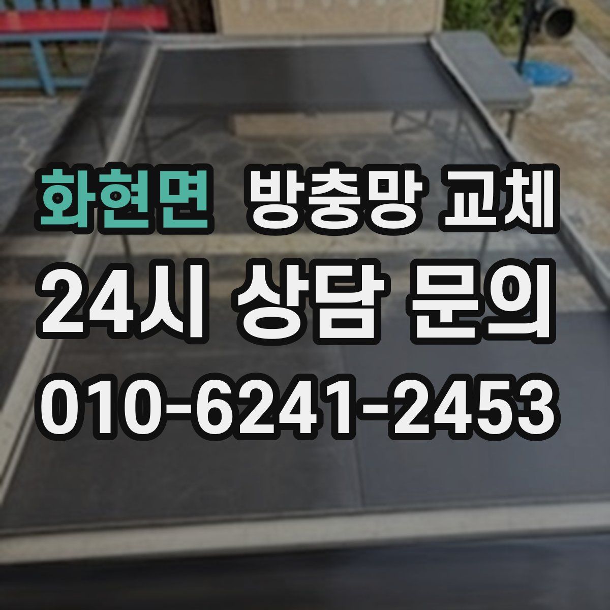 화현면 방충망 교체