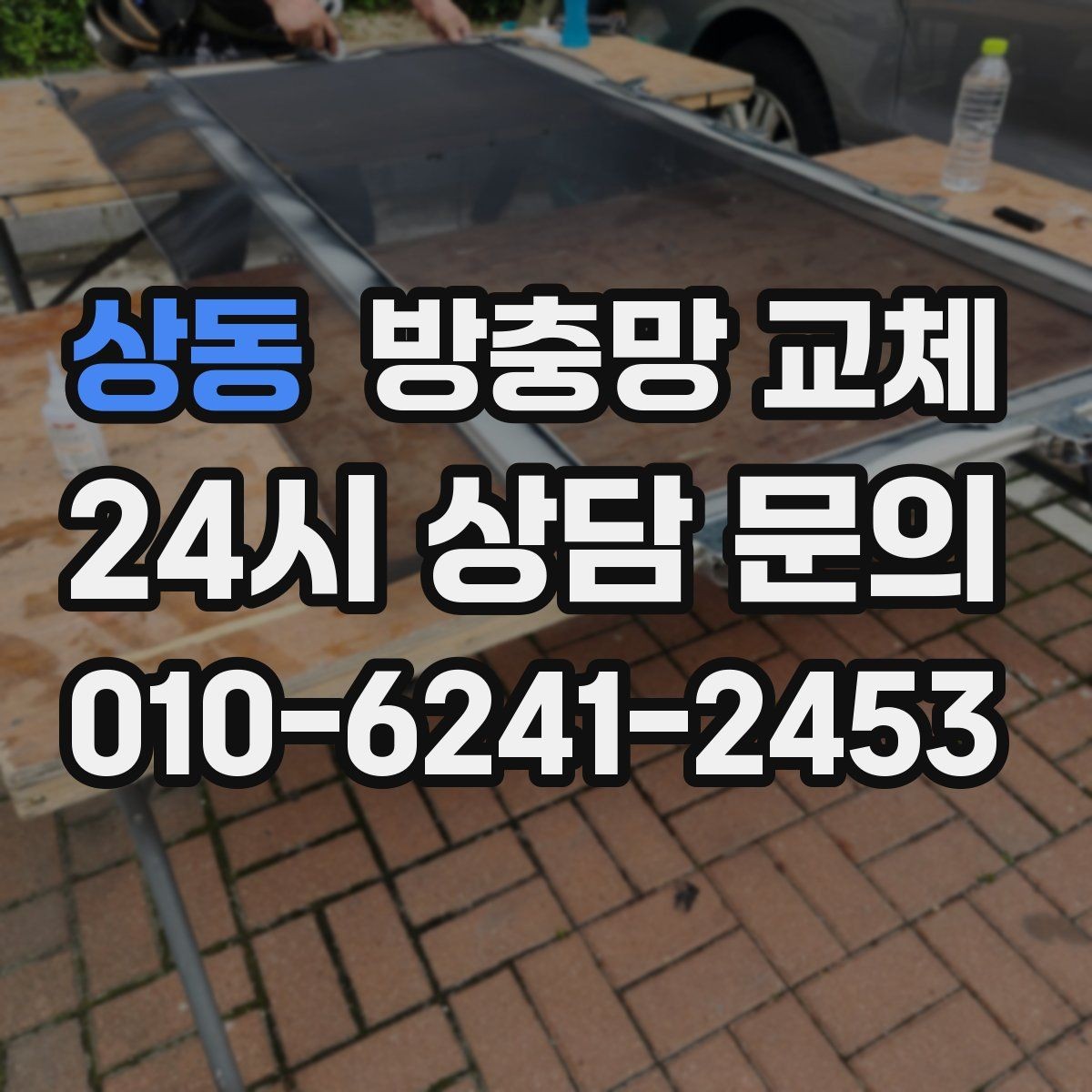 상동 방충망 교체 망이 낡으면 작은 충격에도 찢어집니다