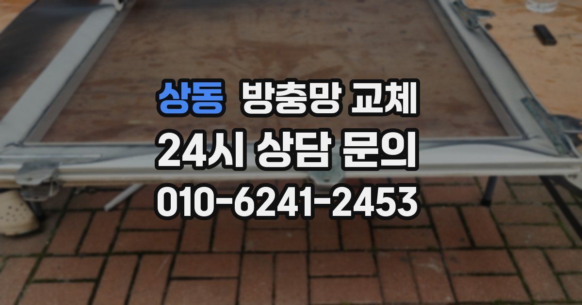 상동 방충망 교체