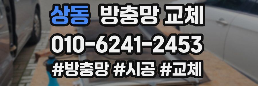 상동 방충망 교체