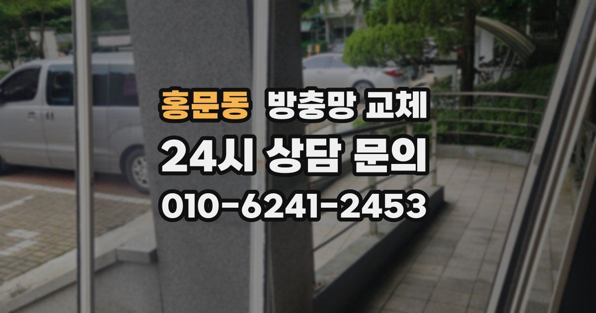 홍문동 방충망 교체