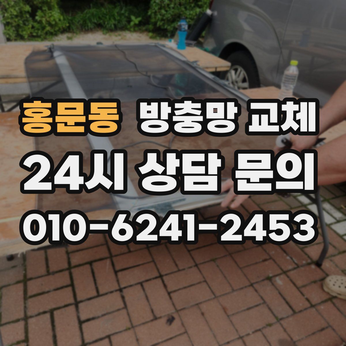 홍문동 방충망 교체