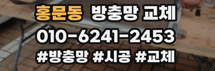 홍문동 방충망 교체