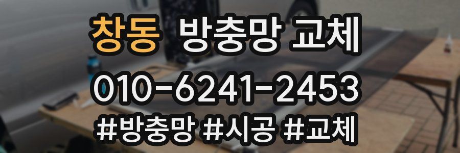 창동 방충망 교체