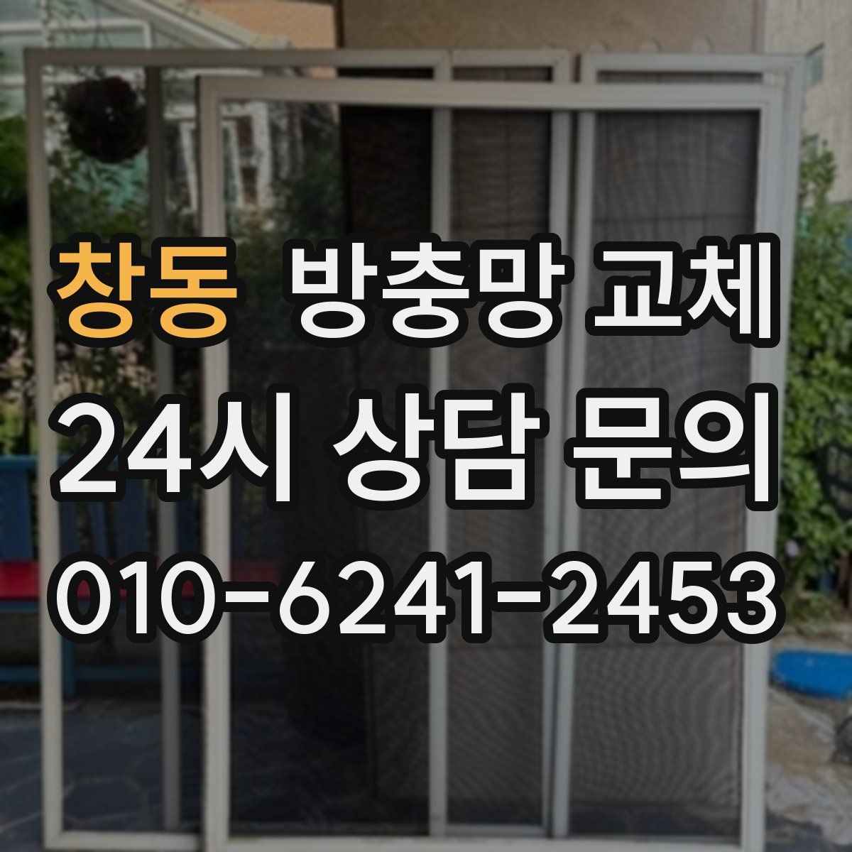 창동 방충망 교체