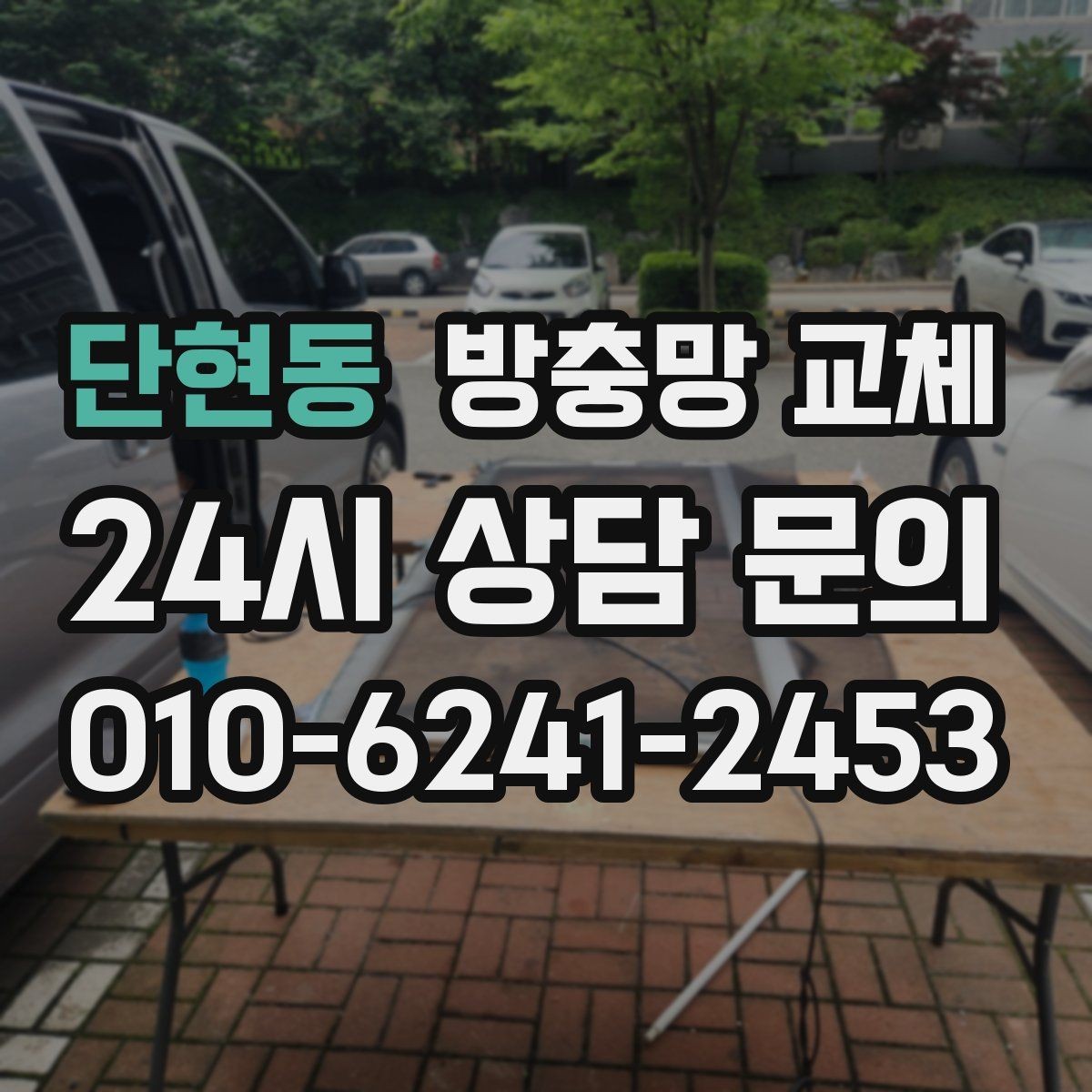 단현동 방충망 교체 작은 구멍 하나도 방치하면 커집니다