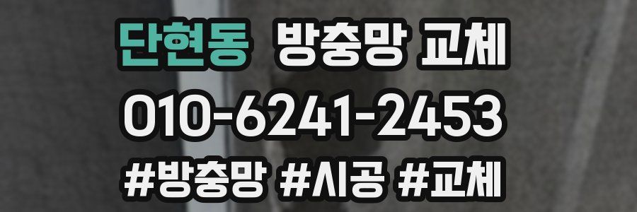 단현동 방충망 교체