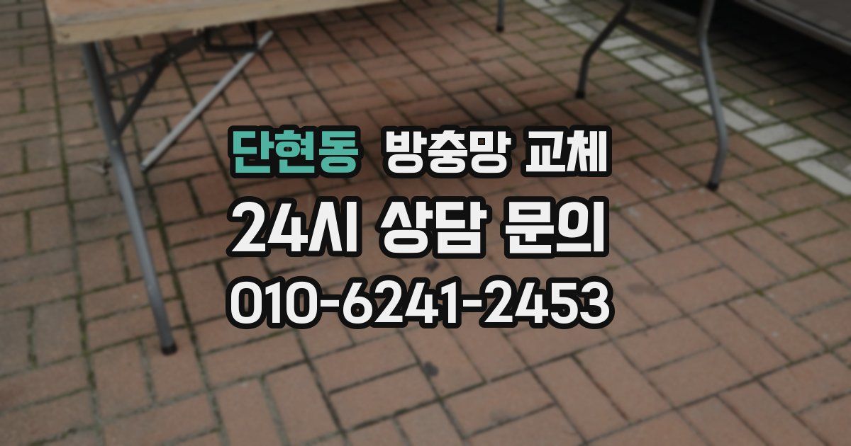 단현동 방충망 교체