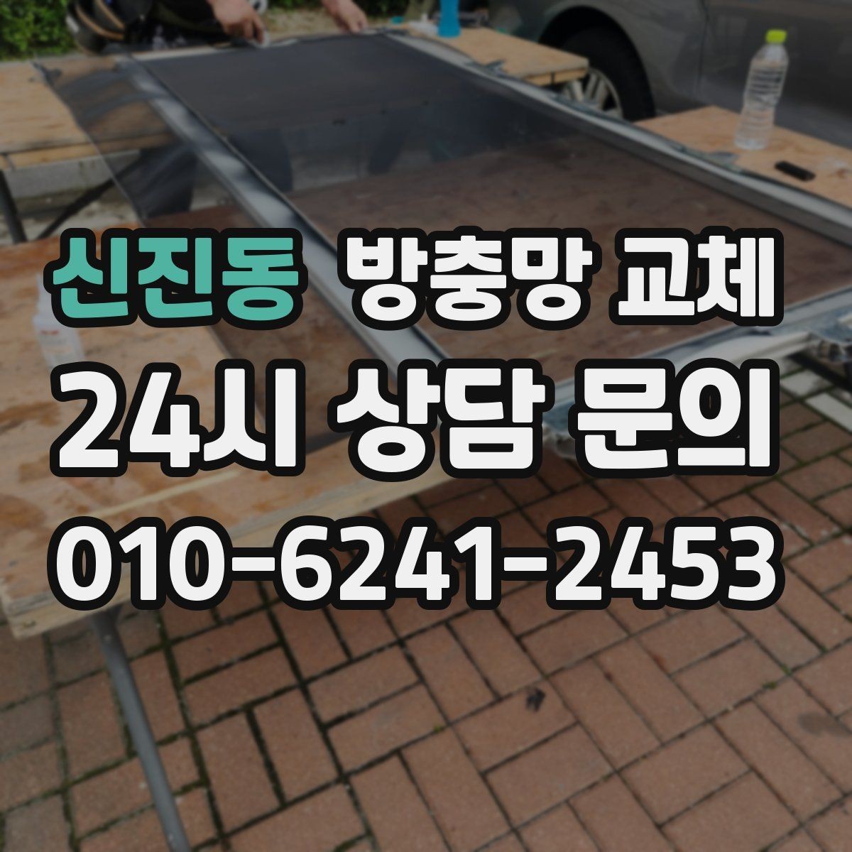 신진동 방충망 교체 초파리 늘기 전에 주방 창부터 확인