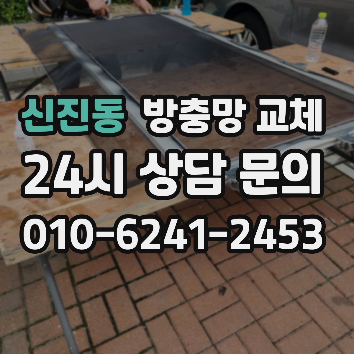 신진동 방충망 교체