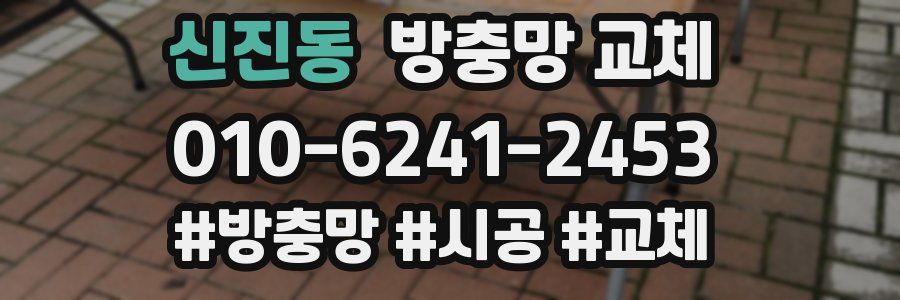 신진동 방충망 교체