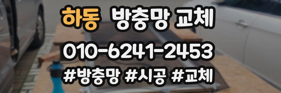 하동 방충망 교체