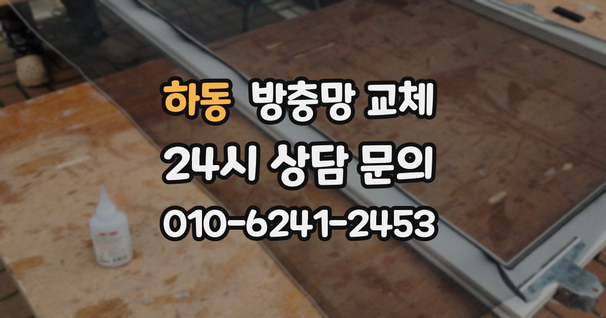 하동 방충망 교체