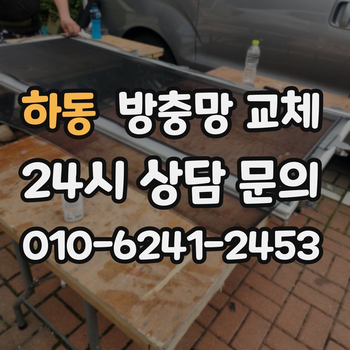 하동 방충망 교체