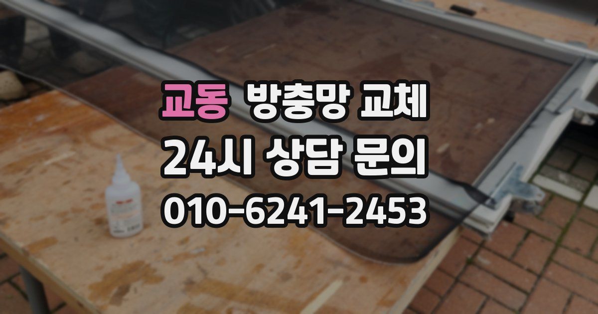 교동 방충망 교체