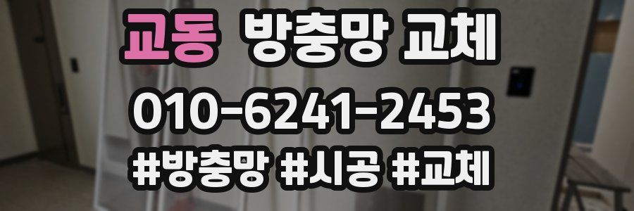 교동 방충망 교체