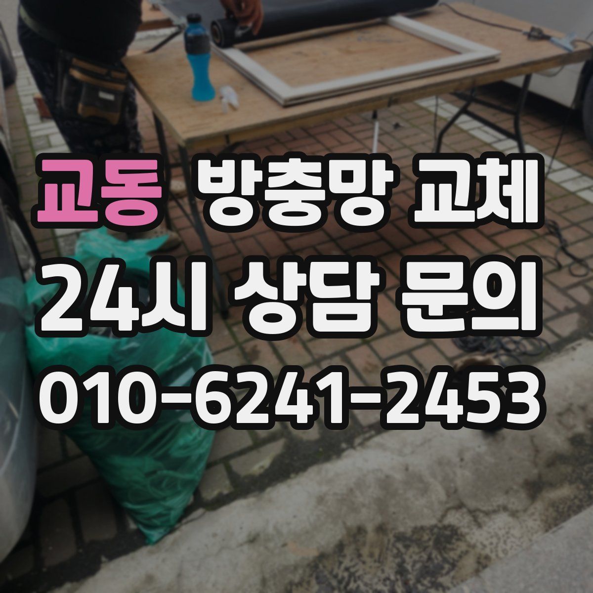 교동 방충망 교체