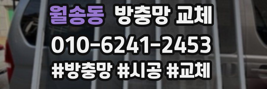 월송동 방충망 교체