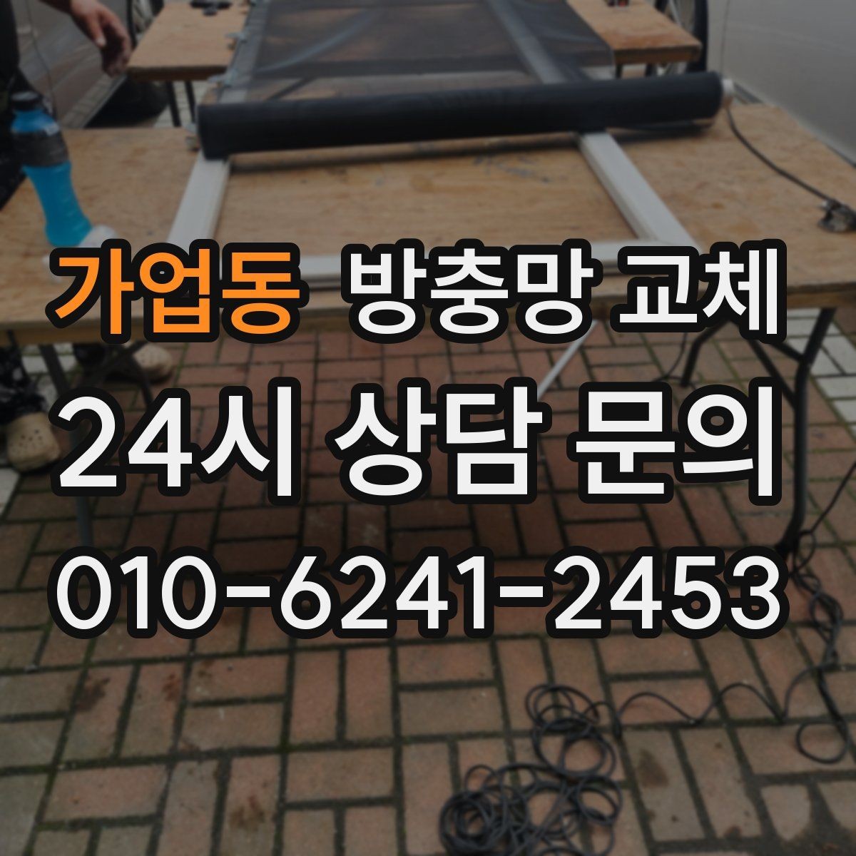 가업동 방충망 교체 고정 고무만 교체해도 해결되는 경우