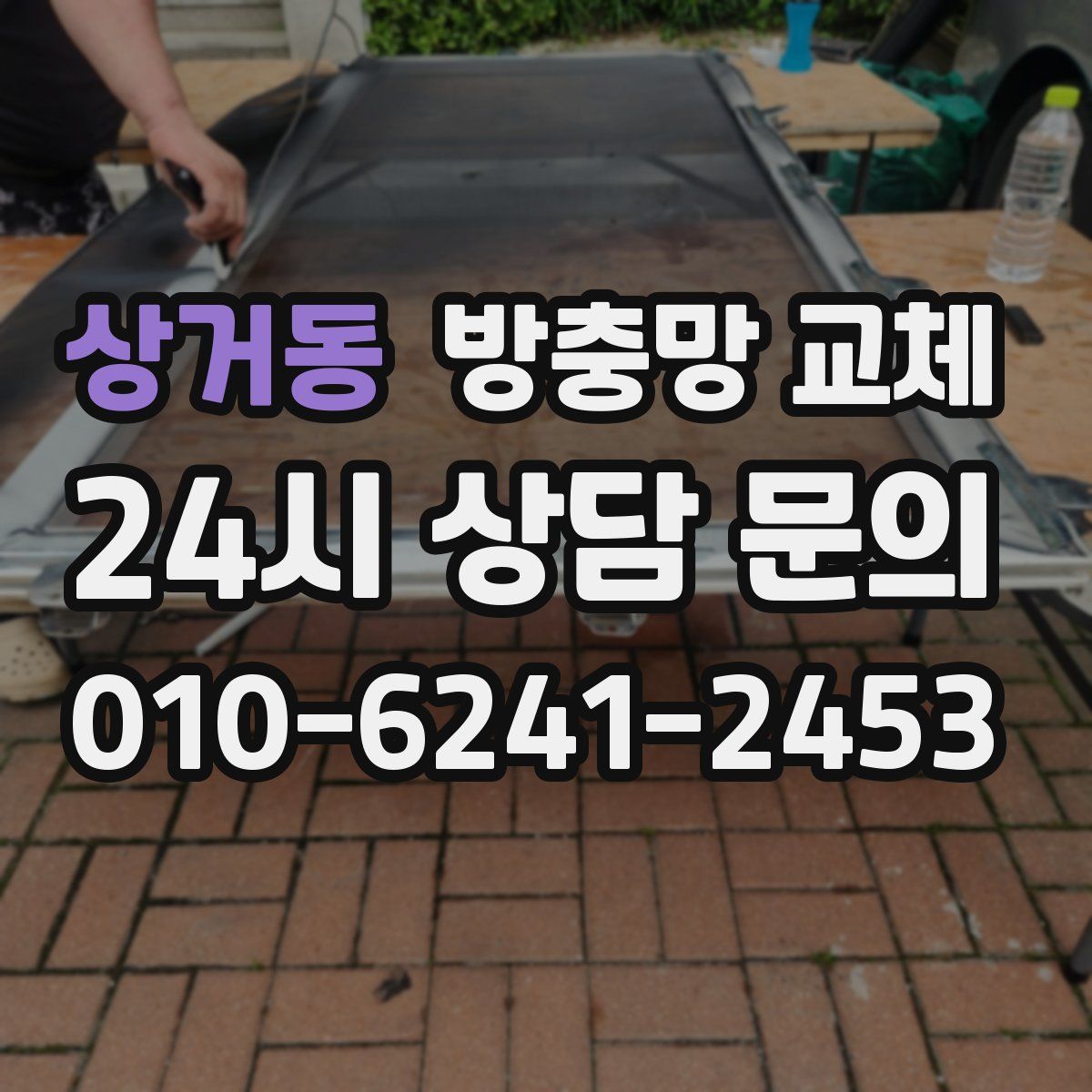 상거동 방충망 교체