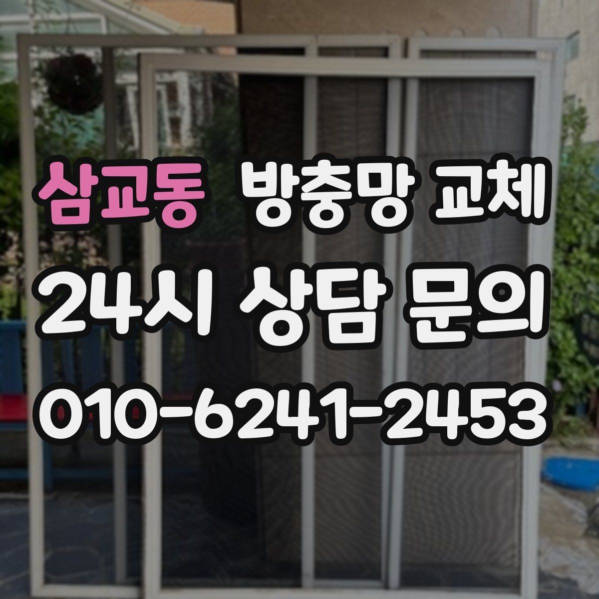 삼교동 방충망 교체 레일에 모래가 껴 망이 닳을 때