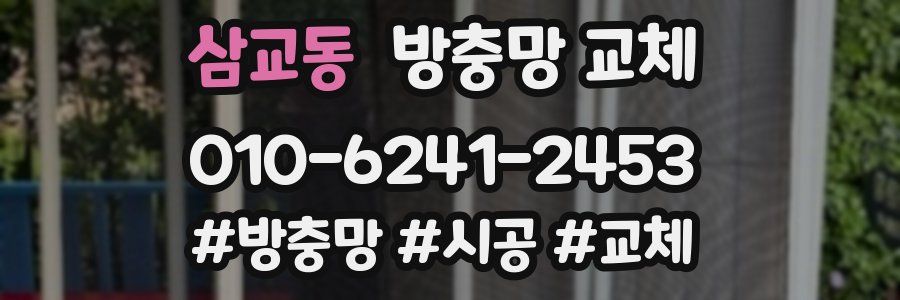 삼교동 방충망 교체