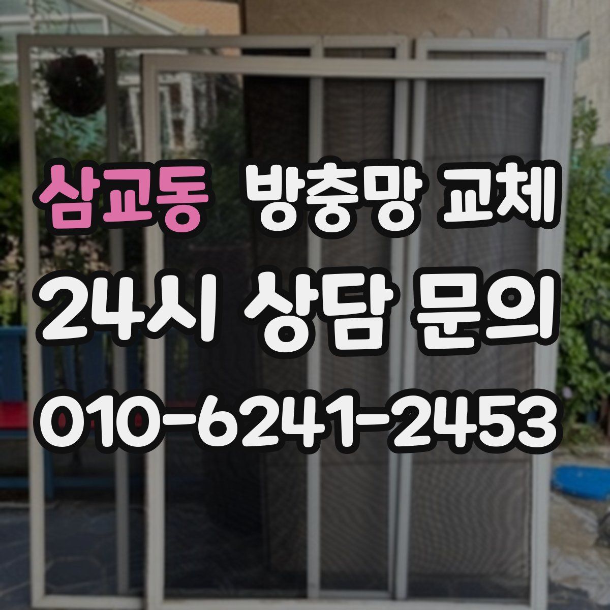 삼교동 방충망 교체