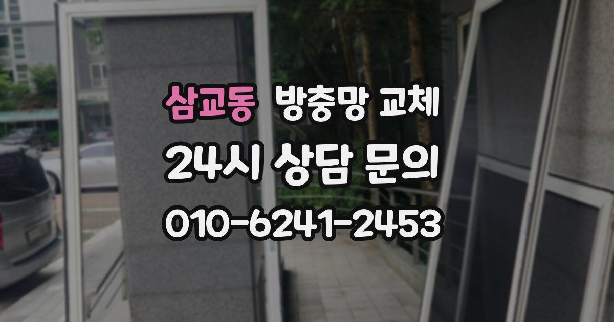 삼교동 방충망 교체