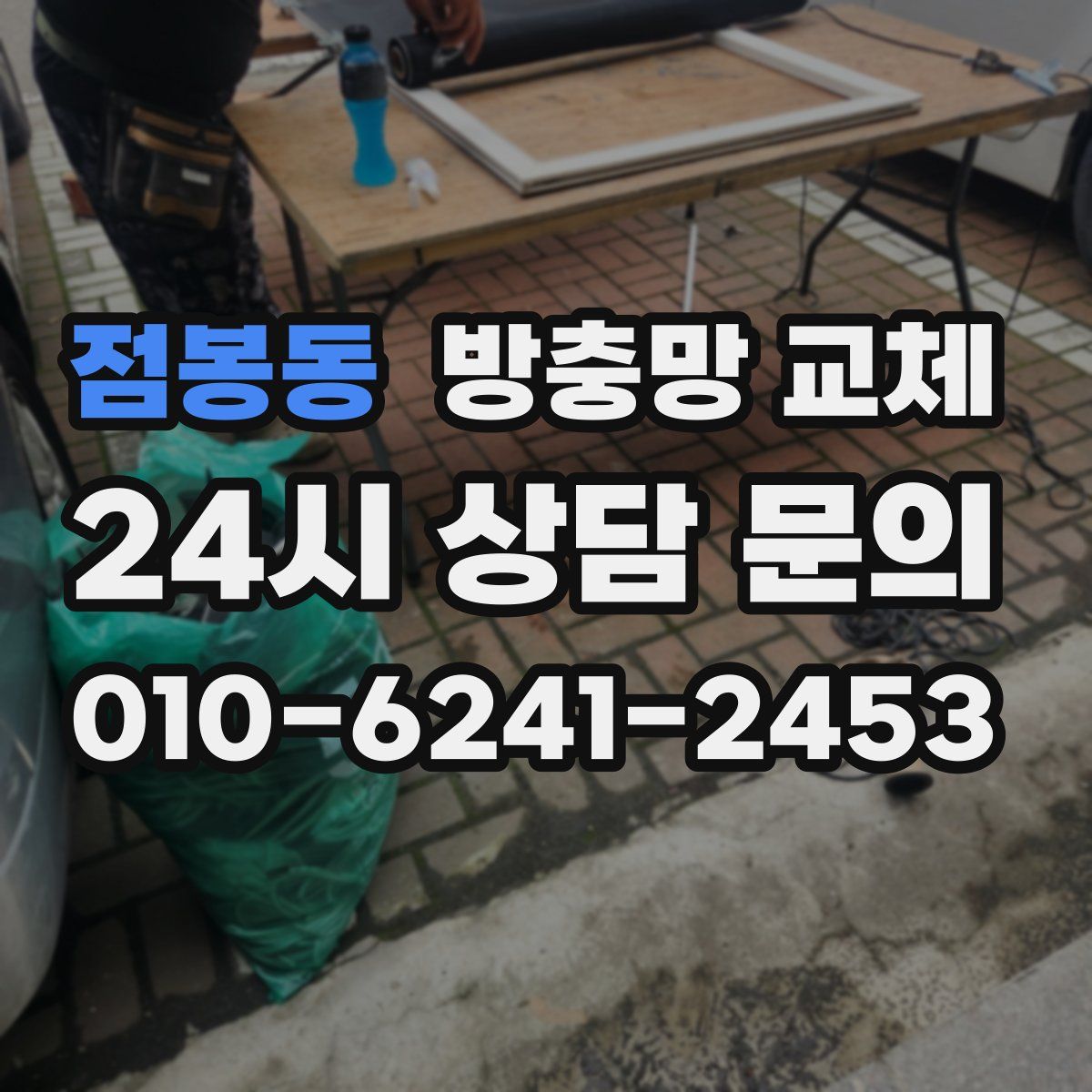 점봉동 방충망 교체