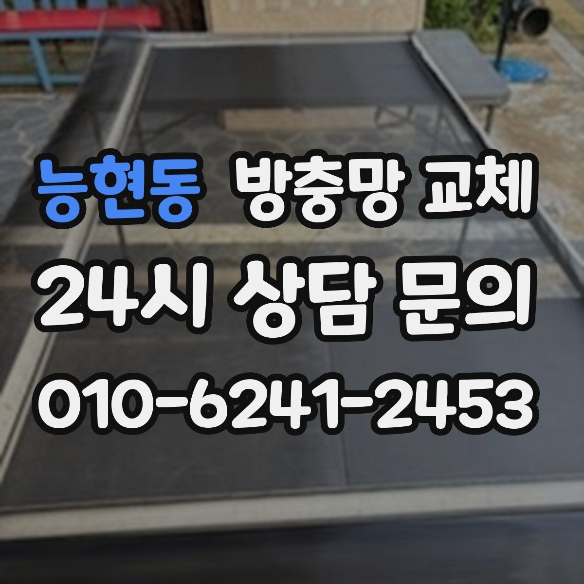 능현동 방충망 교체 창가 습기와 벌레를 함께 줄이는 방법