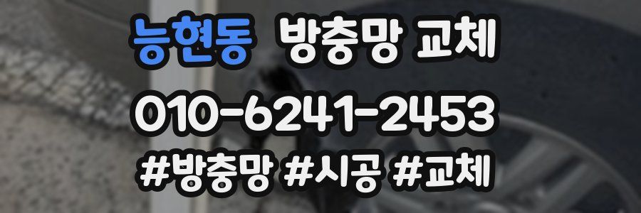 능현동 방충망 교체