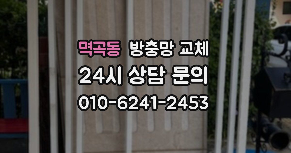 멱곡동 방충망 교체