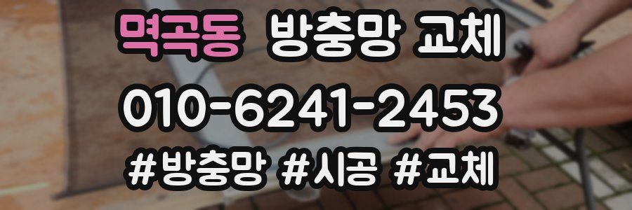 멱곡동 방충망 교체