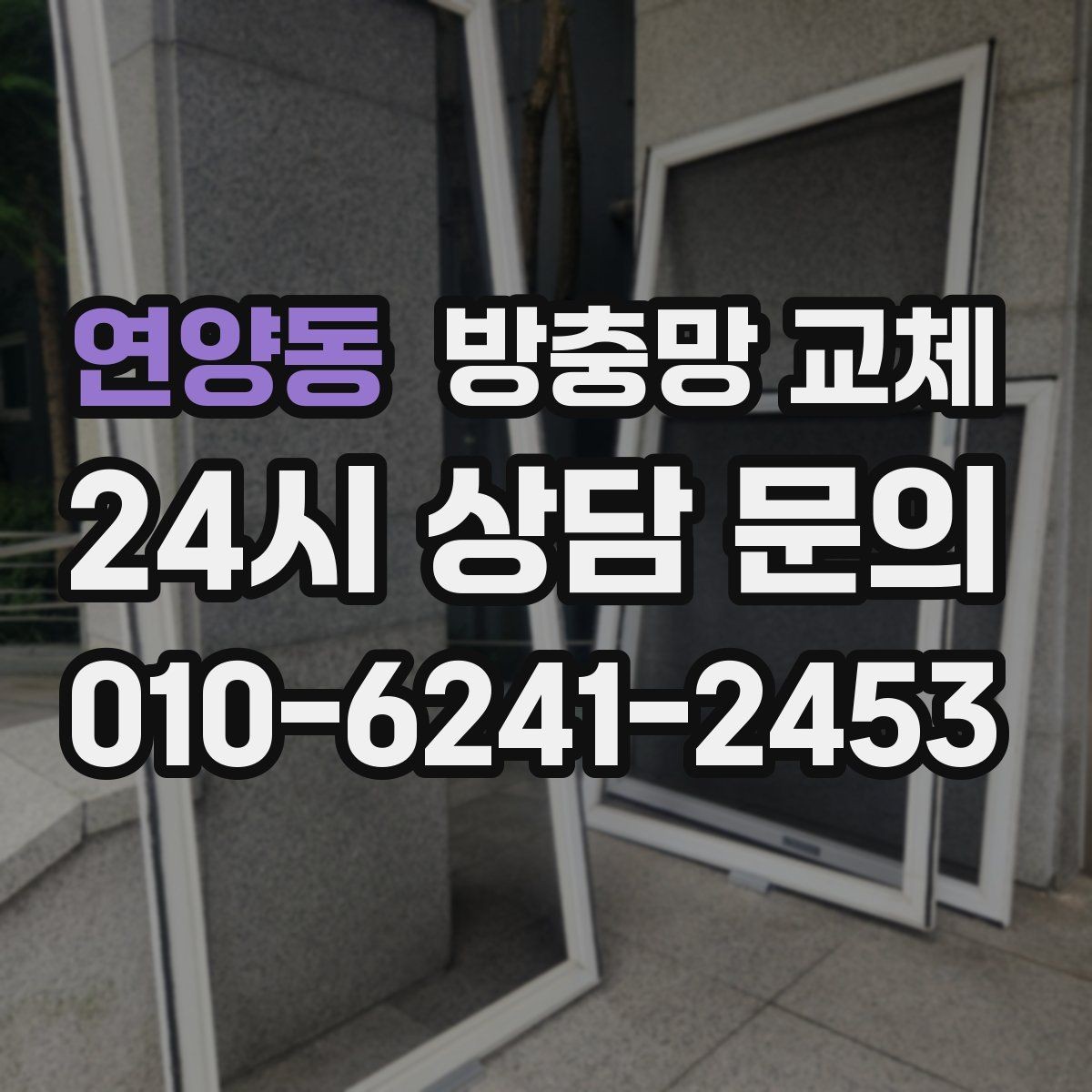 연양동 방충망 교체 빌라 창 구조에 맞춘 교체가 중요합니다