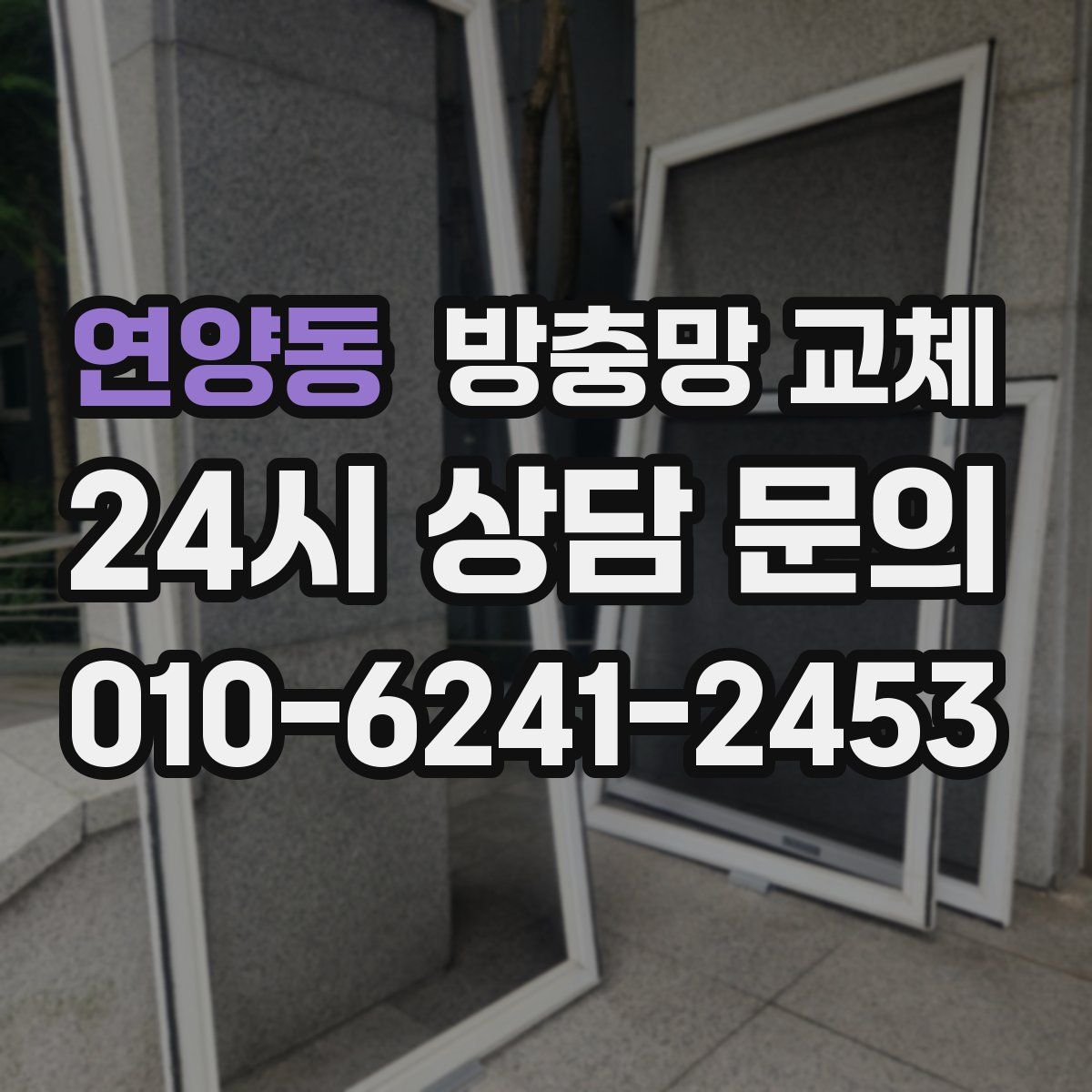 연양동 방충망 교체