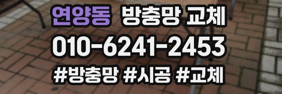 연양동 방충망 교체