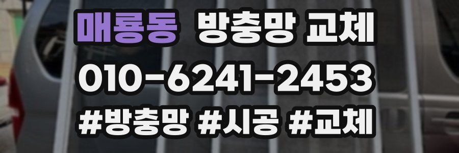 매룡동 방충망 교체