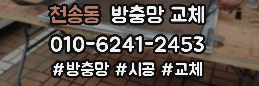 천송동 방충망 교체