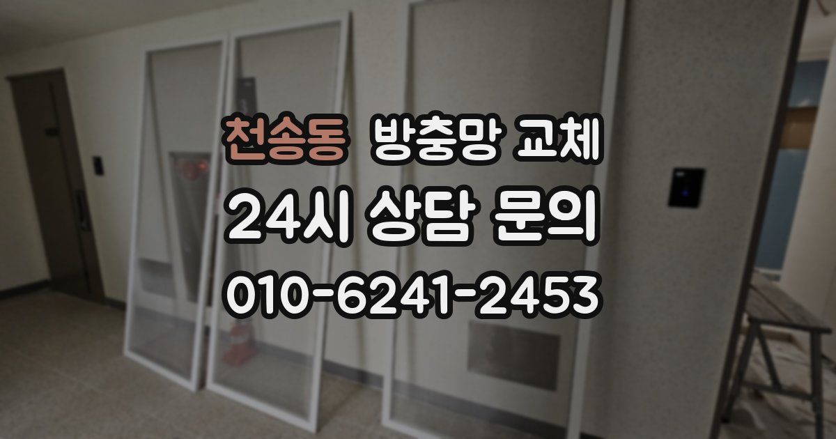 천송동 방충망 교체