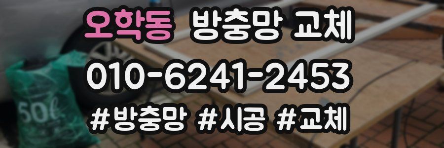 오학동 방충망 교체