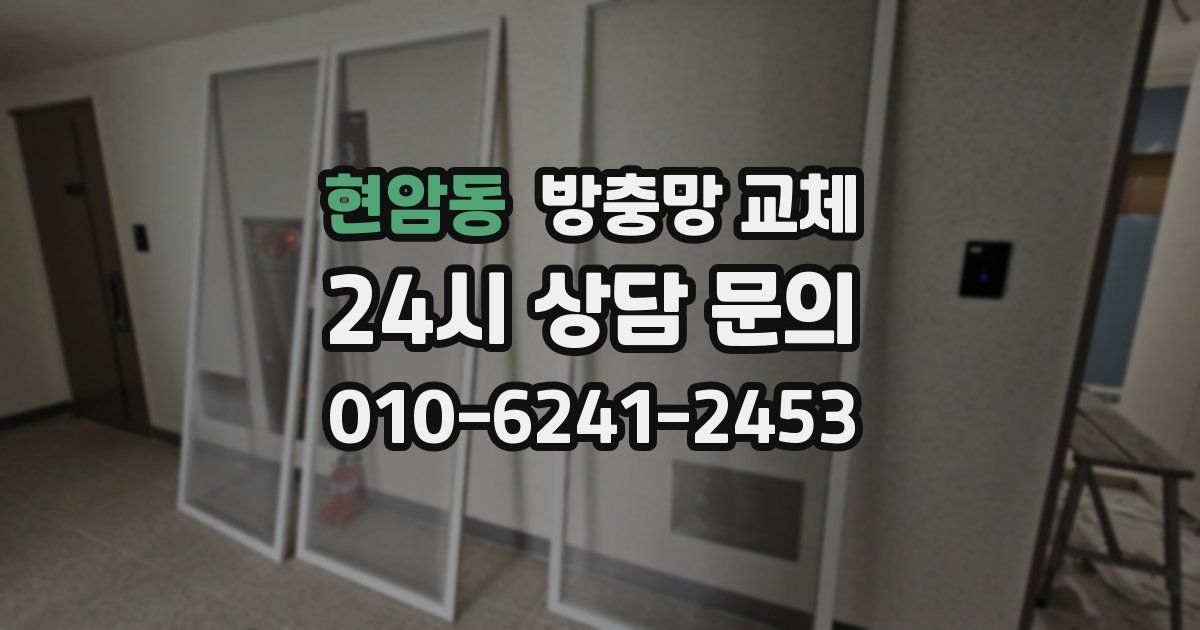 현암동 방충망 교체