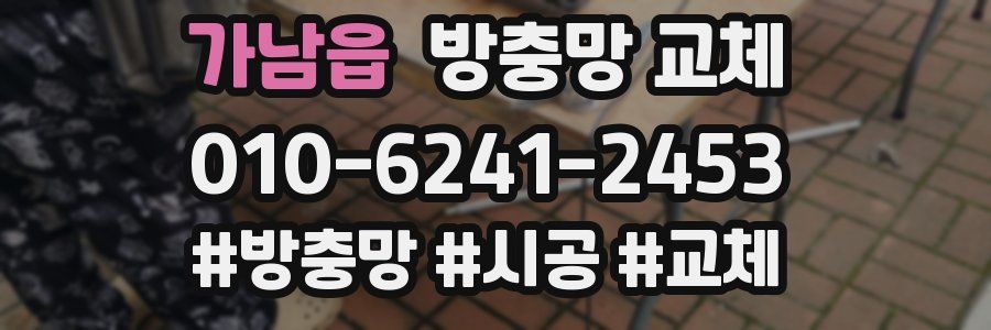 가남읍 방충망 교체