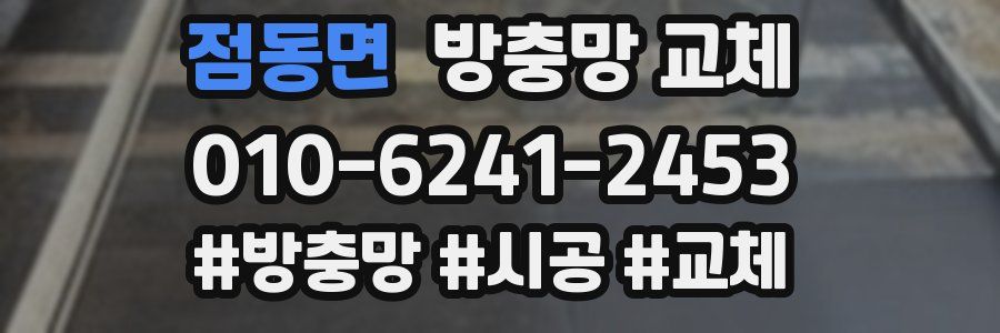 점동면 방충망 교체