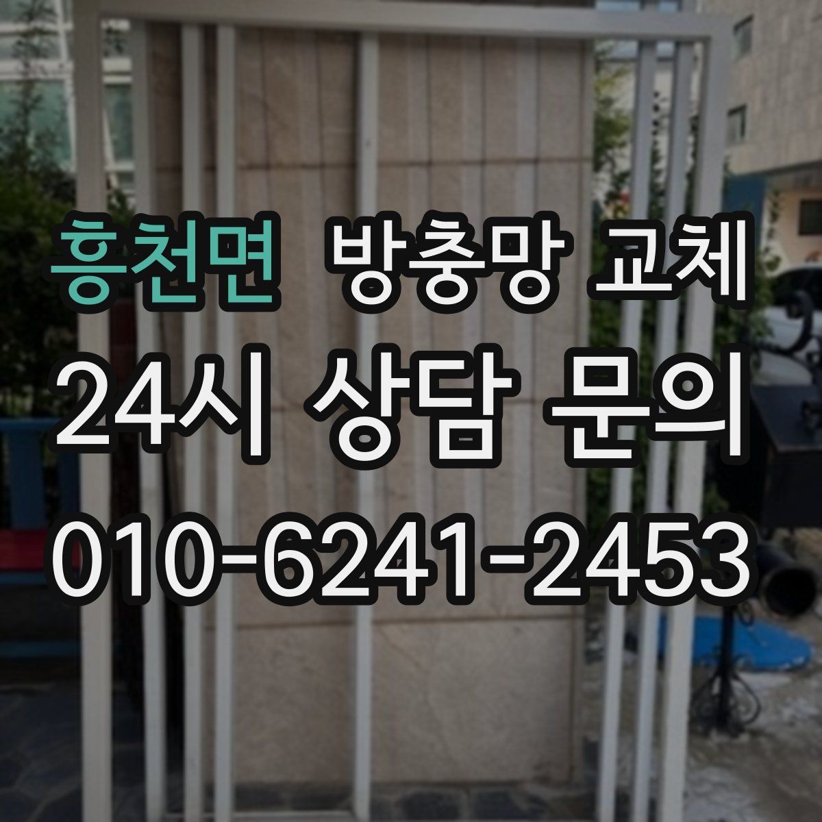 흥천면 방충망 교체