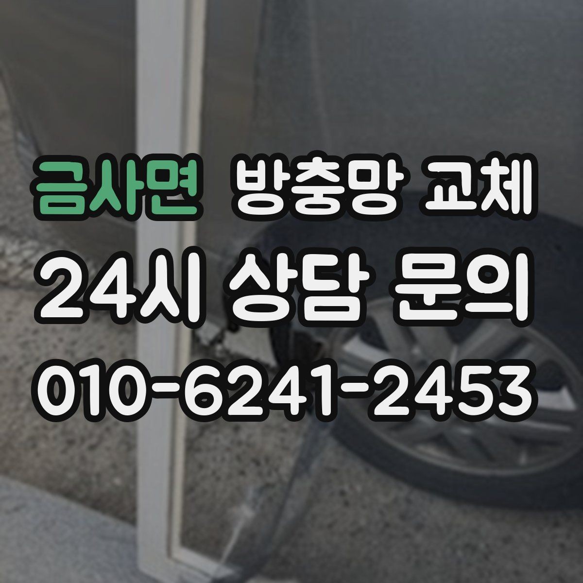 금사면 방충망 교체 하단 레일 틈으로 유입되는 경우 정리