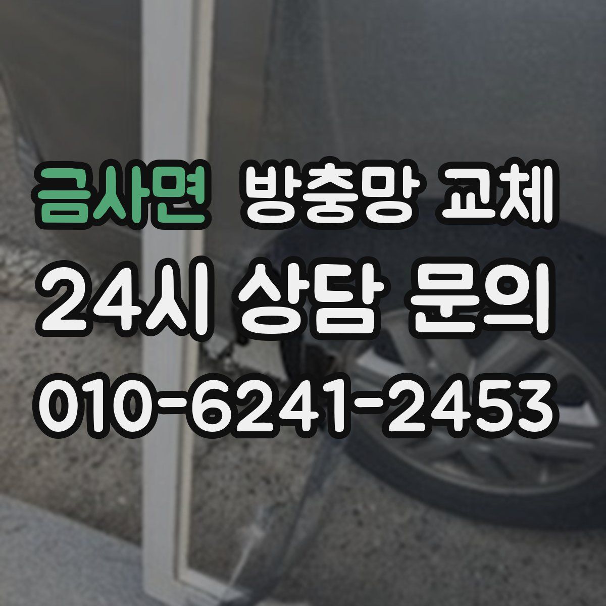 금사면 방충망 교체